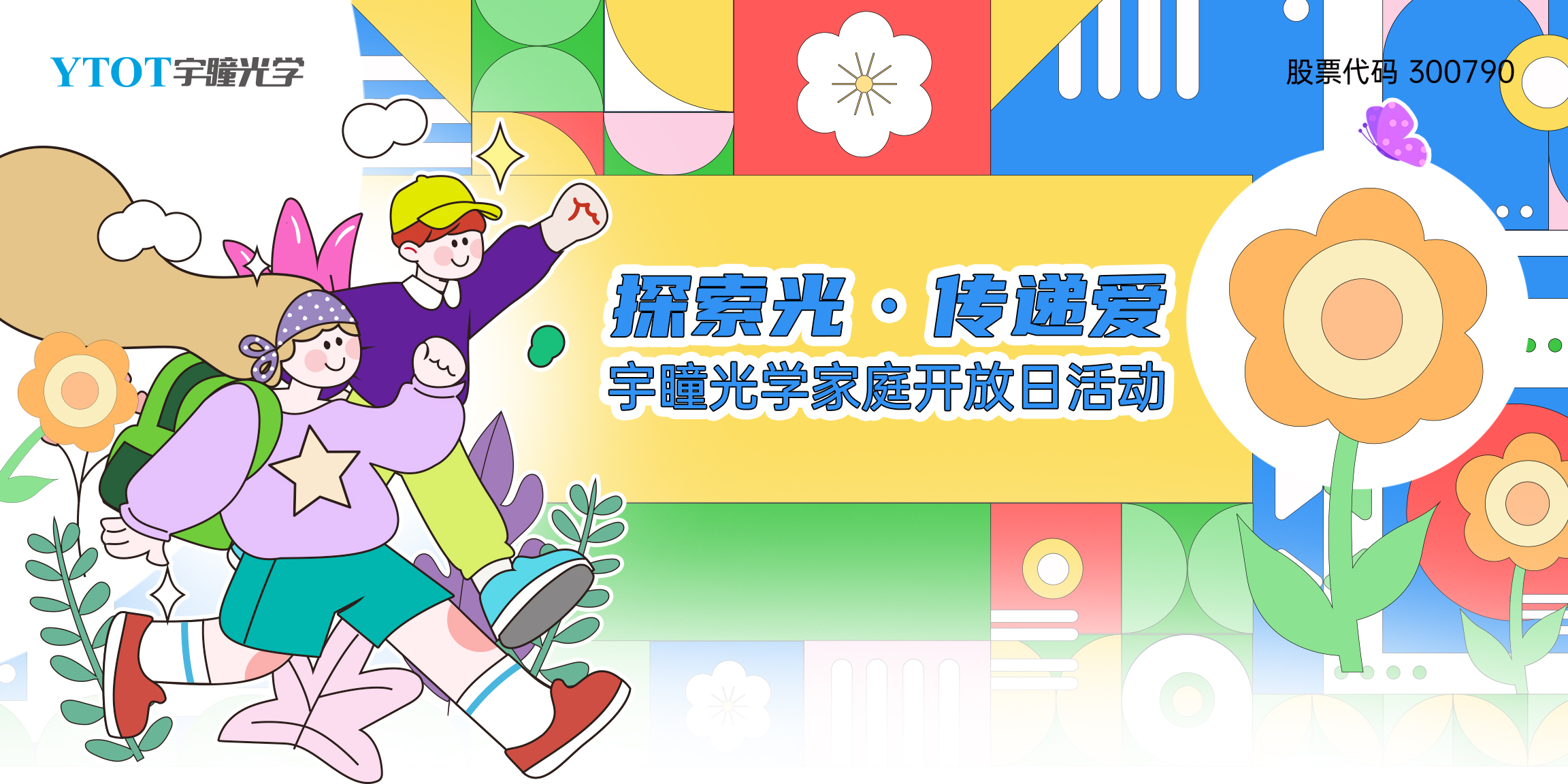探索光，傳遞愛 | 宇瞳光學家庭開放日